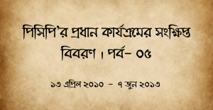 পিসিপির-প্রধান-কার্যক্রম।-পর্ব-০৫