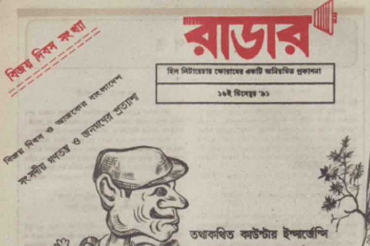 রাডার বিজয় দিবস সংখ্যা