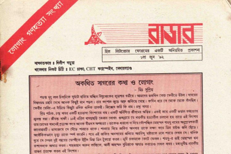 রাডার লোগাং গণহত্যা সংখ্যা