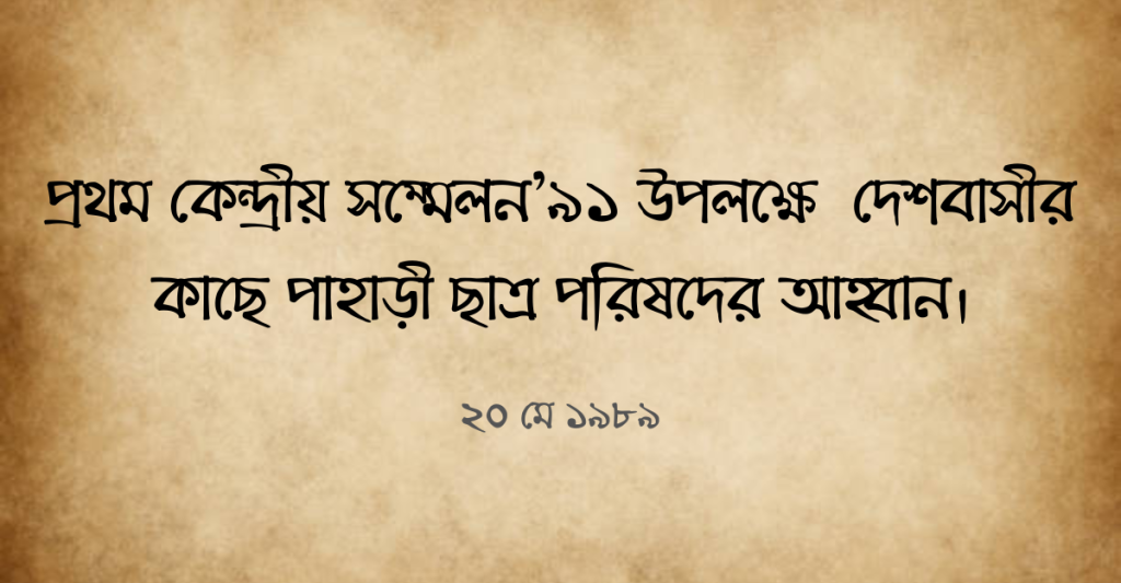প্রথম কেন্দ্রীয় সম্মেলন'৯১ উপলক্ষে দেশবাসীর কাছে পাহাড়ী ছাত্র পরিষদের আহ্বান