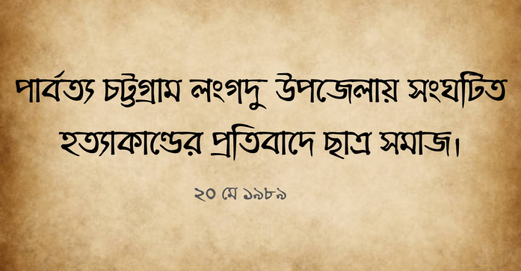 লংগদু হত্যাকাণ্ড