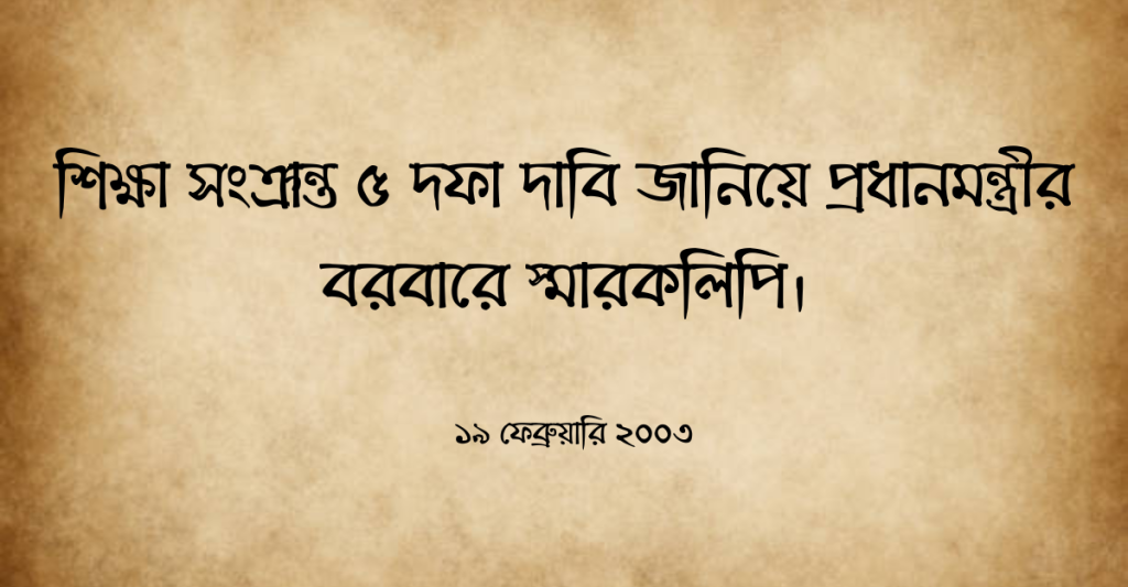 শিক্ষা সংক্রান্ত ৫ দফা দাবি