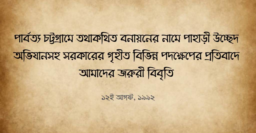 পার্বত্য-চট্টগ্রামে-তথাকথিত-বনায়নের-নামে-পাহাড়ী-উচ্ছেদ