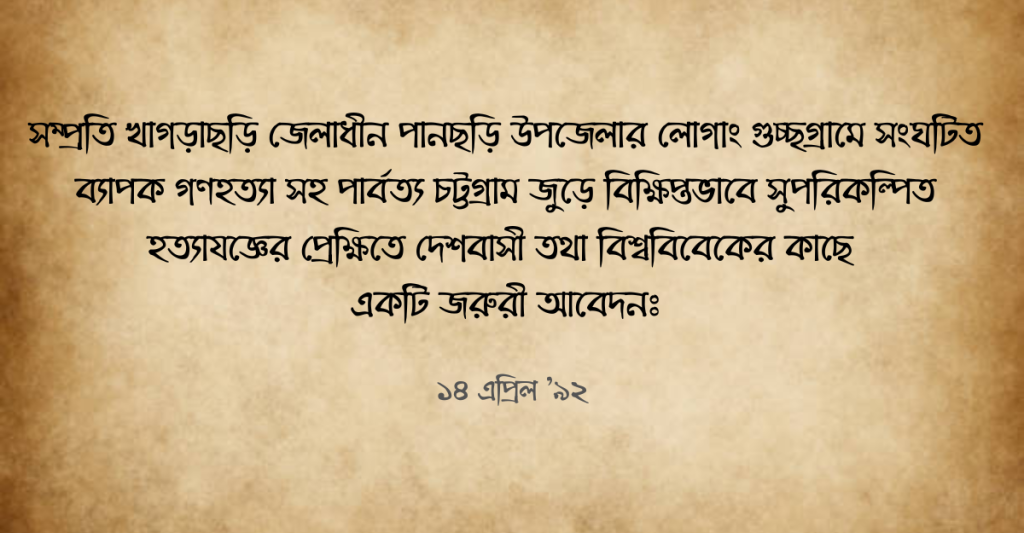 লোগাং হত্যাকাণ্ডের নিরপেক্ষ তদন্ত