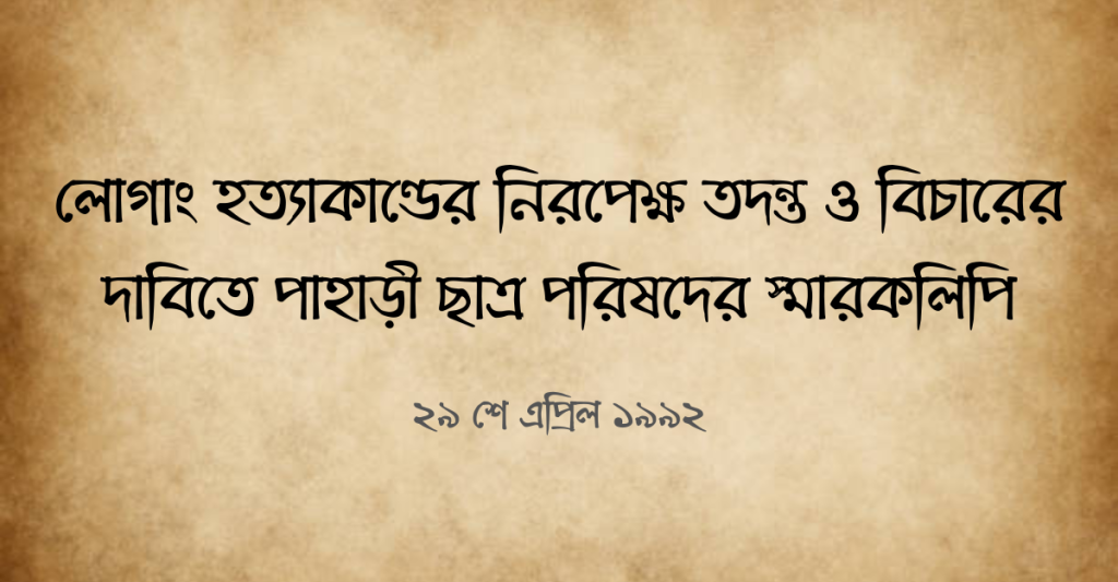 লোগাং হত্যাকাণ্ডের নিরপেক্ষ তদন্ত
