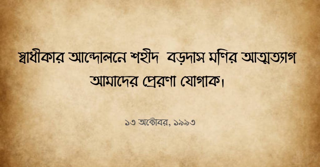 শহীদ বড়দাস মণি