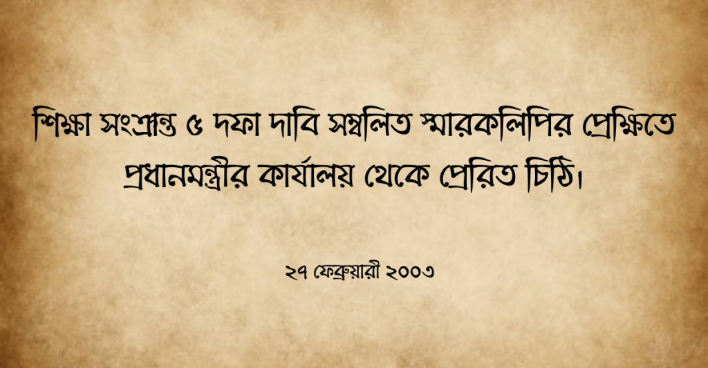 প্রধানমন্ত্রীর কার্যালয় থেকে প্রেরিত চিঠি
