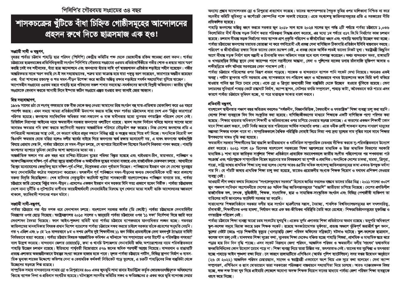 পিসিপি’র গৌরবময় সংগ্রামের ৩৪ বছর