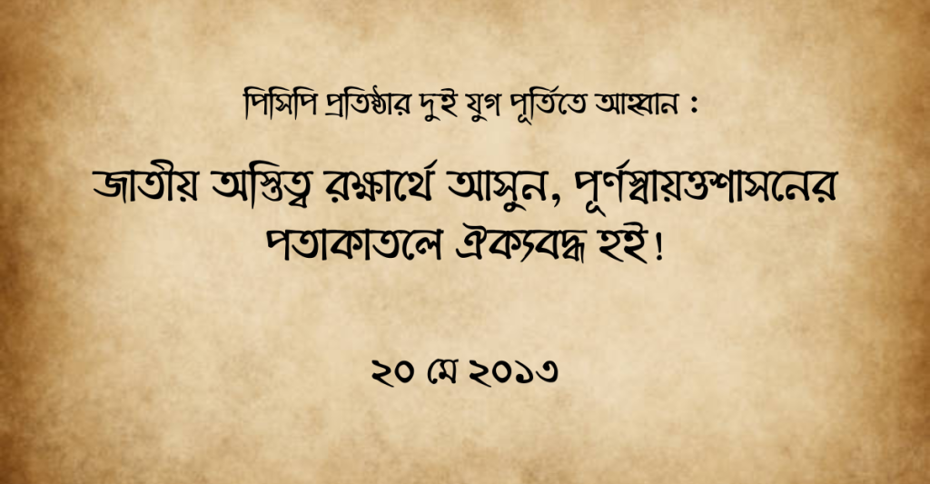 পিসিপি প্রতিষ্ঠার দুই যুগ পূর্তিতে আহ্বান
