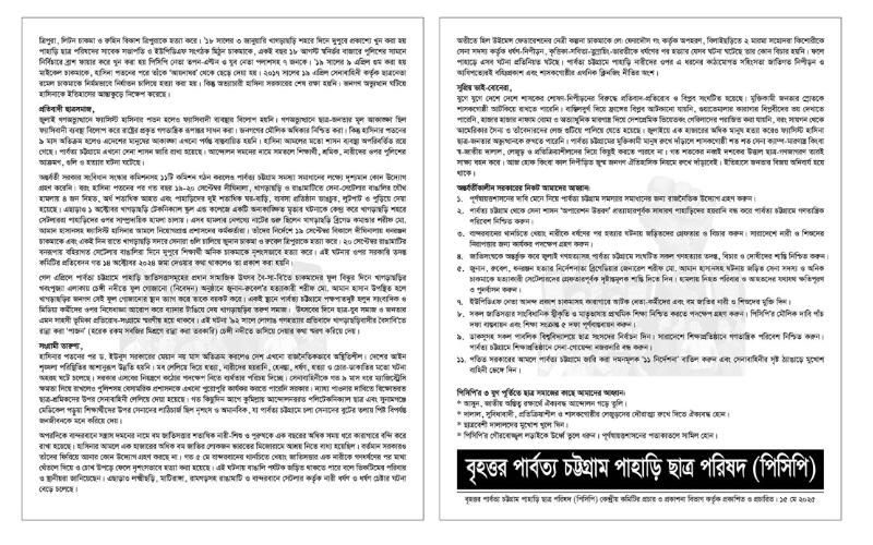 পিসিপি’র গৌরবময় সংগ্রামের ৩ যুগ পূর্তি