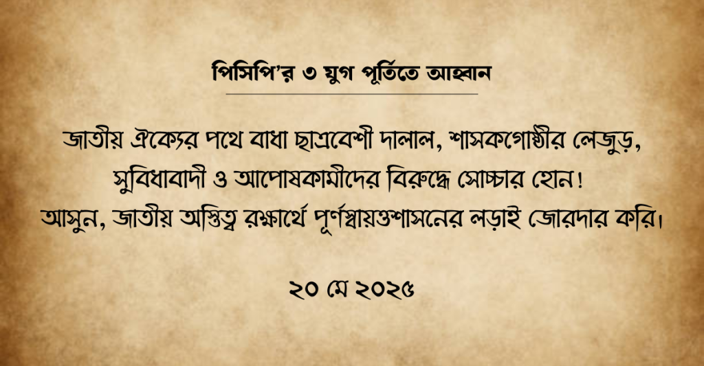 পিসিপি’র গৌরবময় সংগ্রামের ৩ যুগ পূর্তি