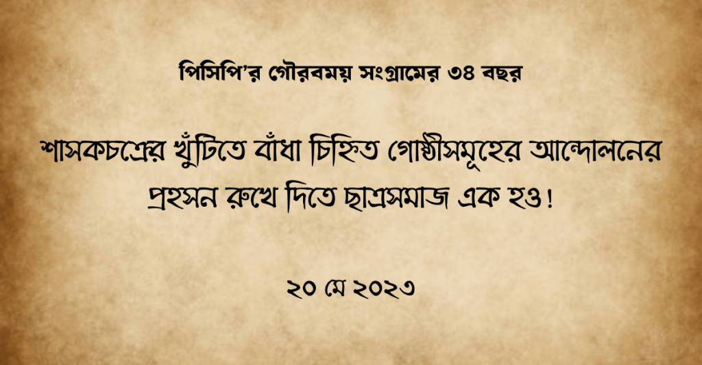 পিসিপি’র গৌরবময় সংগ্রামের ৩৪ বছর