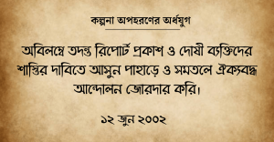 কল্পনা অপহরণের অর্ধযুগ