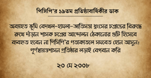 পিসিপি'র ১৯তম প্রতিষ্ঠাবার্ষিকীর ডাক